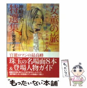 【中古】 「女薫の旅」特選集+完全ガイド / 神崎京介、週刊現代編集部 / 講談社 [単行本（ソフトカバー）]【メール便送料無料】