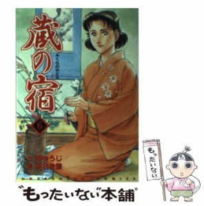 【中古】 蔵の宿 6 （芳文社コミックス） / 西 ゆうじ、 田名 俊信 / 芳文社 [コミック]【メール便送料無料】