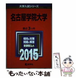 【中古】 名古屋学院大学 2015年版 (大学入試シリーズ 445) / 教学社 / 教学社 [単行本]【メール便送料無料】