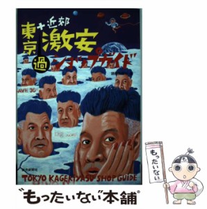 【中古】 東京過激安ショップガイド / 読売新聞社 / 読売新聞社 [単行本]【メール便送料無料】