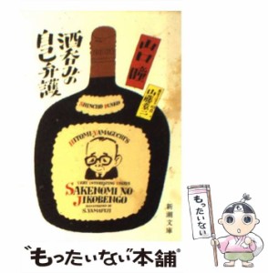 【中古】 酒呑みの自己弁護 （新潮文庫） / 山口 瞳 / 新潮社 [文庫]【メール便送料無料】