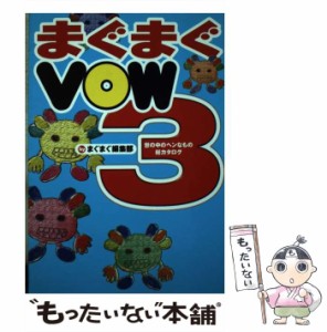 【中古】 まぐまぐVOW 世の中のヘンなもの総カタログ 3 / まぐまぐ編集部 / 宝島社 [単行本]【メール便送料無料】