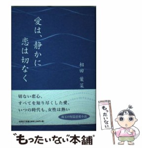 【中古】 愛は、静かに 恋は切なく / 相田 葉菜 / 文芸社 [単行本]【メール便送料無料】