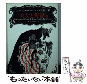 【中古】 大人のためのエロティック童話13篇 美女と野獣他 (MIRA文庫 NM01-01) / ナンシー・マドア、立石ゆかり  ほか / ハーパーコリン