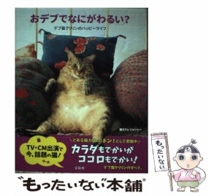 【中古】 おデブでなにがわるい？ デブ猫クリリンのハッピーライフ / 猫カフェ ニャンシー / 宝島社 [単行本]【メール便送料無料】