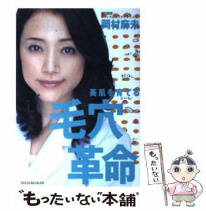 【中古】 美肌を育てる毛穴革命 自宅でカンタンにできる「毛穴ケア」のすべて / 岡村 麻未 / 小学館 [単行本]【メール便送料無料】