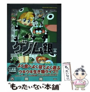 【中古】 ゲノム 銀 (メガストアコミックスシリーズ No.342) / 古賀亮一 / コアマガジン [コミック]【メール便送料無料】