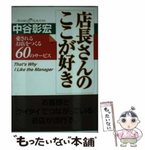 【中古】 店長さんのここが好き 愛されるお店をつくる60のサービス / 中谷 彰宏 / ＰＨＰ研究所 [単行本]【メール便送料無料】