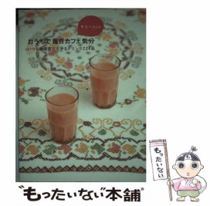 【中古】 ヤミーさんのおうちで毎日カフェ気分 いつもの道具でできるドリンク224品 (Vela books) / ヤミー / 東京地図出版 [単行本]【メ