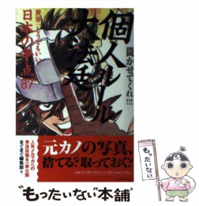 【中古】 個人ルール大法廷 世界一どうでもいい日本の争点87 (Mag2 books) / まぐまぐ編集部 / インフォバーン [単行本]【メール便送料無