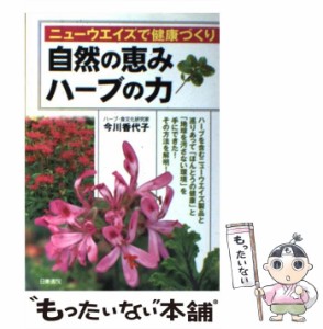 【中古】 自然の恵みハーブの力 ニューウエイズで健康づくり / 今川 香代子 / 日東書院本社 [単行本]【メール便送料無料】