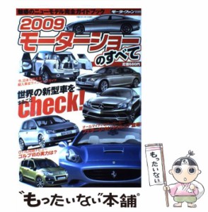 【中古】 2009モーターショーのすべて (モーターファン別冊) / 三栄書房 / 三栄書房 [ムック]【メール便送料無料】