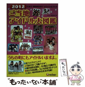 【中古】 ご当地アイドル大図鑑 U.M.U AWARD 2011オフィシャルブック 2012 / U.M.U事務局、ホリプロ / ＴＯＫＩＭＥＫＩパブリッシング [