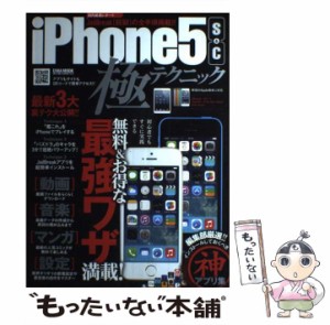 【中古】 iPhone 5 s＆c極テクニック 無料＆お得な最強ワザ満載！ (英和MOOK) / 英和出版社 / 英和出版社 [ムック]【メール便送料無料】