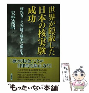 【中古】 世界が隠蔽した日本の核実験成功 核保有こそ安価で確実な抑止力 / 矢野義昭 / 勉誠出版 [単行本（ソフトカバー）]【メール便送