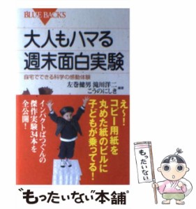 【中古】 大人もハマる週末面白実験 自宅でできる科学の感動体験 (ブルーバックス B-1488) / 左巻健男  滝川洋二  こうのにしき / 講談社