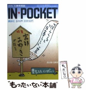 【中古】 IN☆POCKET （IN★POCKET 月刊文庫） / 講談社 / 講談社 [文庫]【メール便送料無料】