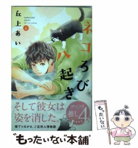 【中古】 ネコろび八起き 上 （BE LOVE KC） / 丘上 あい / 講談社 [コミック]【メール便送料無料】