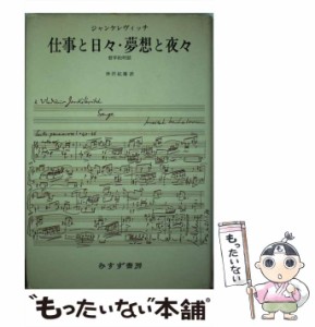 【中古】 仕事と日々・夢想と夜々 哲学的対話 / ジャンケレヴィッチ、仲沢紀雄 / みすず書房 [単行本]【メール便送料無料】