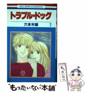 【中古】 トラブル・ドッグ 7 (花とゆめコミックス) / 六本木 綾 / 白泉社 [コミック]【メール便送料無料】