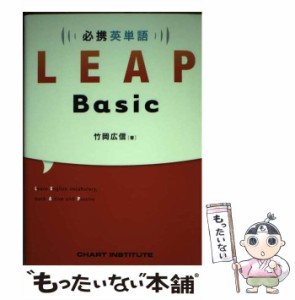 【中古】 必携 英単語 LEAP Basic / 竹岡 広信 / 数研出版 [単行本]【メール便送料無料】