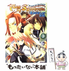 【中古】 テイルズオブシンフォニア4コママンガ劇場 3 / スクウェア・エニックス / スクウェア・エニックス [コミック]【メール便送料無