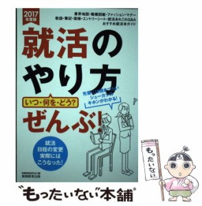 【中古】 就活のやり方「いつ・何を・どう？」ぜんぶ！ 2017年度 / 就職情報研究会 / 実務教育出版 [単行本]【メール便送料無料】