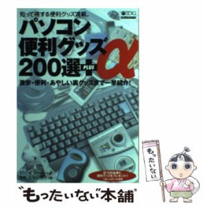 【中古】 パソコン便利グッズ200選＋α / ビーンズファクトリー / アイ・ディ・ジ−・ジャパン [ムック]【メール便送料無料】