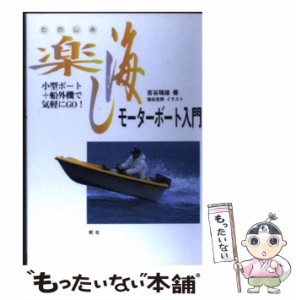 【中古】 ”楽し海”モーターボート入門 小型ボート+船外機で気軽にgo! / 吉谷  瑞雄 / 舵社 [単行本]【メール便送料無料】