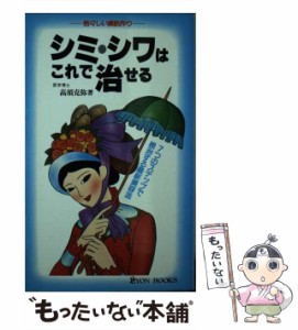 【中古】 シミ、シワはこれで治せる 7つのステップで根治する最新美容法 （Lyon books） / 高須克弥 / リヨン社 [新書]【メール便送料無