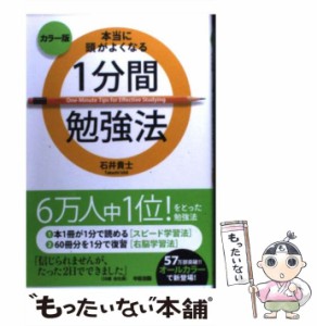 【中古】 本当に頭がよくなる1分間勉強法 -Minute Tips for Effective Studying カラー版 / 石井貴士 / 中経出版 [単行本]【メール便送料