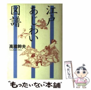 【中古】 江戸あじわい図譜 江戸図譜シリーズ / 高橋 幹夫 / 青蛙房 [単行本]【メール便送料無料】