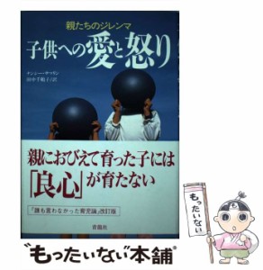 【中古】 親たちのジレンマ子供への愛と怒り / ナンシー・サマリン  キャサリン・ウィットニー、田中千鶴子 / 青龍社 [単行本]【メール便