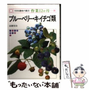 【中古】 ブルーベリー・キイチゴ類 (NHK趣味の園芸:作業12か月 39) / 高橋栄治 / 日本放送出版協会 [単行本]【メール便送料無料】