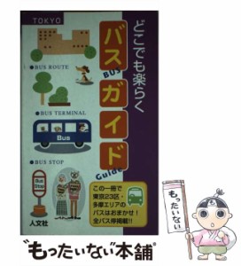 【中古】 どこでも楽らくバスガイド 東京23区・多摩エリア / 人文社 / 人文社 [新書]【メール便送料無料】