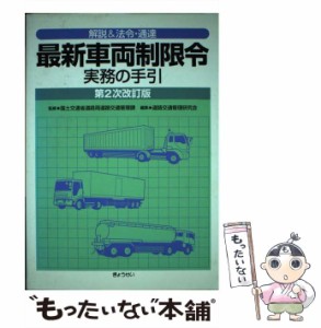 【中古】 解説&法令・通達最新車両制限令実務の手引 第2次改訂版 / 国土交通省道路局道路交通管理課、道路交通管理研究会 / ぎょうせい [