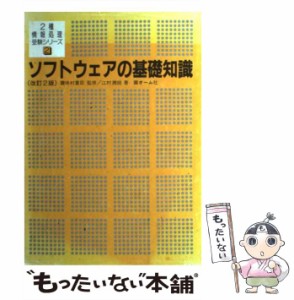 【中古】 ソフトウェアの基礎知識 改訂2版 (2種情報処理受験シリーズ) / 辻村潤朗 / オーム社 [単行本]【メール便送料無料】