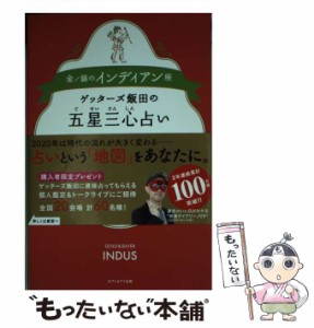 【中古】 ゲッターズ飯田の五星三心占い 2020年版金/銀のインディアン座 / ゲッターズ飯田 / セブン＆アイ出版 [単行本（ソフトカバー）]