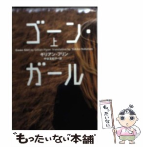 【中古】 ゴーン・ガール 上 （小学館文庫） / ギリアン フリン、 中谷 友紀子 / 小学館 [ペーパーバック]【メール便送料無料】