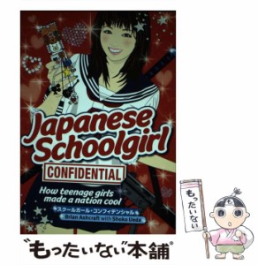 【中古】 Japanese schoolgirl confidential how teenage girls made a nation cool 英文版 / Brian Ashcraft、Shoko Ueda / Kodansha In