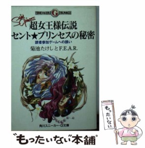 【中古】 超女王様伝説セント★プリンセスの秘密 読者参加ゲームへの誘い (角川スニーカー・G文庫) / 菊池たけしとF.E.A.R / 角川書店 [