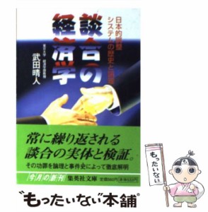 【中古】 談合の経済学 日本的調整システムの歴史と論理 （集英社文庫） / 武田 晴人 / 集英社 [文庫]【メール便送料無料】