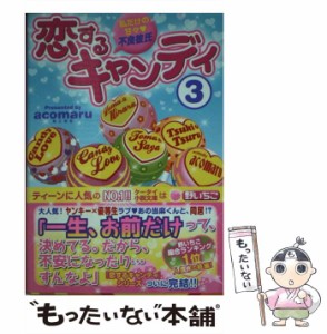 【中古】 恋するキャンディ 私だけの甘々・不良彼氏 3 (ケータイ小説文庫 野いちご) / acomaru / スターツ出版 [文庫]【メール便送料無料