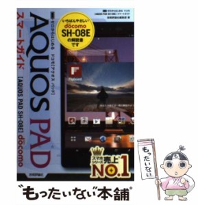 【中古】 ゼロからはじめるドコモAQUOS PAD SH-08Eスマートガイド / 技術評論社編集部 / 技術評論社 [単行本（ソフトカバー）]【メール便