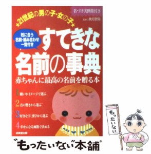 【中古】 21世紀の男の子・女の子 すてきな名前の事典 赤ちゃんに最高の名前を贈る本 / 秋月 智朱 / 成美堂出版 [単行本]【メール便送料