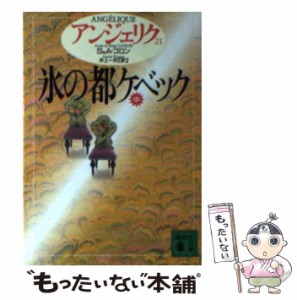 【中古】 アンジェリク 21 氷の都ケベック 中 (講談社文庫) / S&A.ゴロン、井上一夫 / 講談社 [文庫]【メール便送料無料】