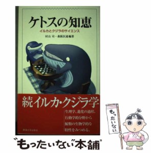 【中古】 ケトスの知恵 イルカとクジラのサイエンス / 村山司 森阪匡通 / 東海大学出版会 [単行本]【メール便送料無料】