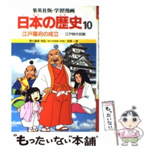 【中古】 学習漫画日本の歴史 10 江戸幕府の成立 江戸時代初期 第2版 / 笠原一男 / 集英社 [ペーパーバック]【メール便送料無料】