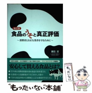 【中古】 食品のうそと真正評価 消費者と公正な業者を守るために / 藤田 哲 / エヌ・ティー・エス [ペーパーバック]【メール便送料無料】