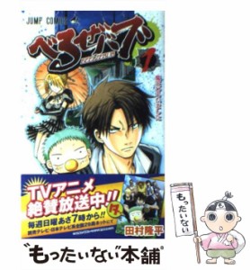 【中古】 べるぜバブ 1 （ジャンプコミックス） / 田村 隆平 / 集英社 [コミック]【メール便送料無料】